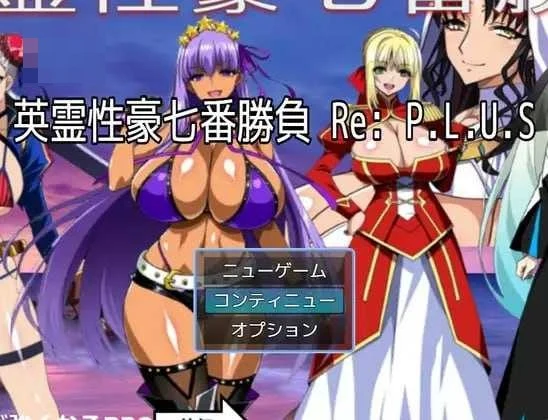 英灵色豪七场对决Re:P.L.U.S〈AI汉化版〉{RPG/汉化/更新}—微云网盘/直链—[1.61G]