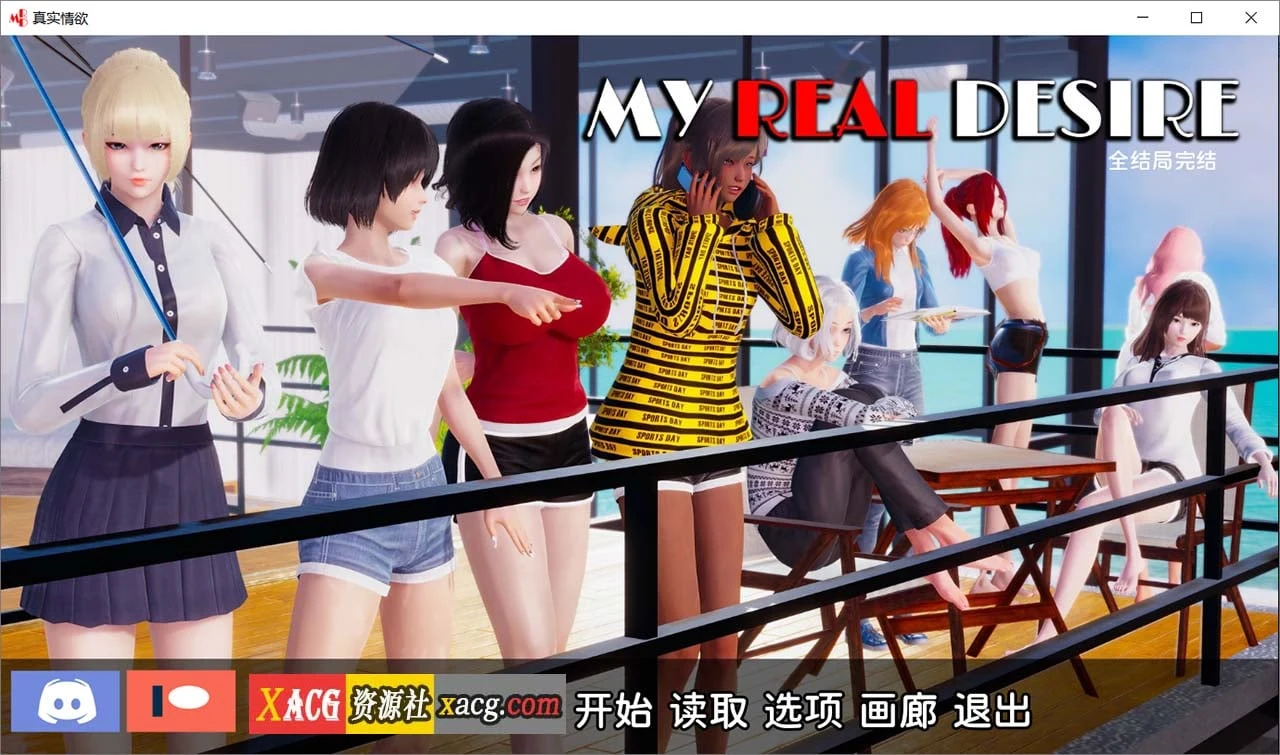 真实情感 精翻汉化完结版 [国风SLG/动态] 8G更新