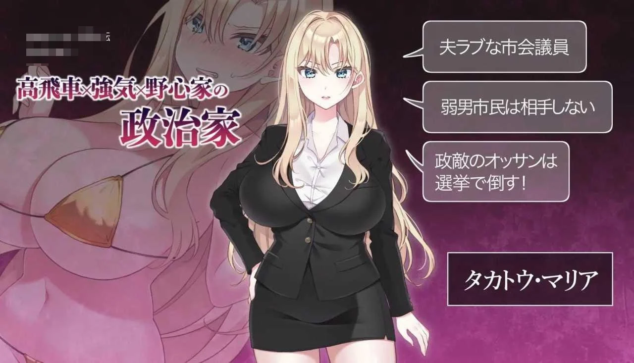 丰满女议员的竞选记录！输给政敌这种事绝不可能 [NTR POLITICS JP] {867m} (v2.2) /百度云/FM 【PC+更新】 SLG
