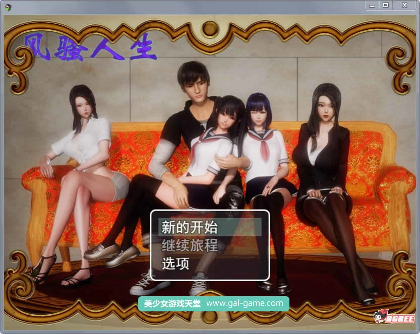 风情人生 完整众筹作弊版 Ver2.60s【国产RPG/中文/动态CG】[PC+安卓版] 更新档