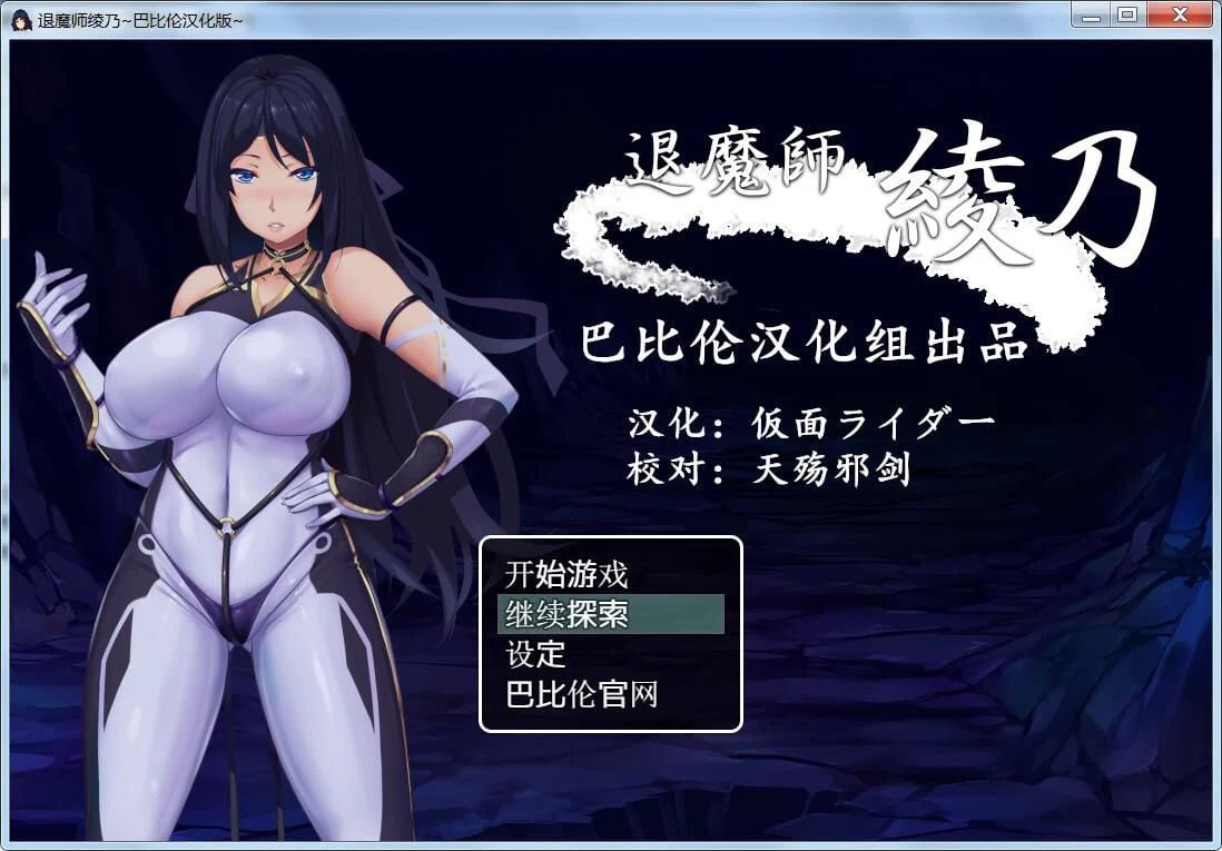 退魔师绫乃【RPG/汉化/特制衣】精翻V1.0版 [全CV/600M]