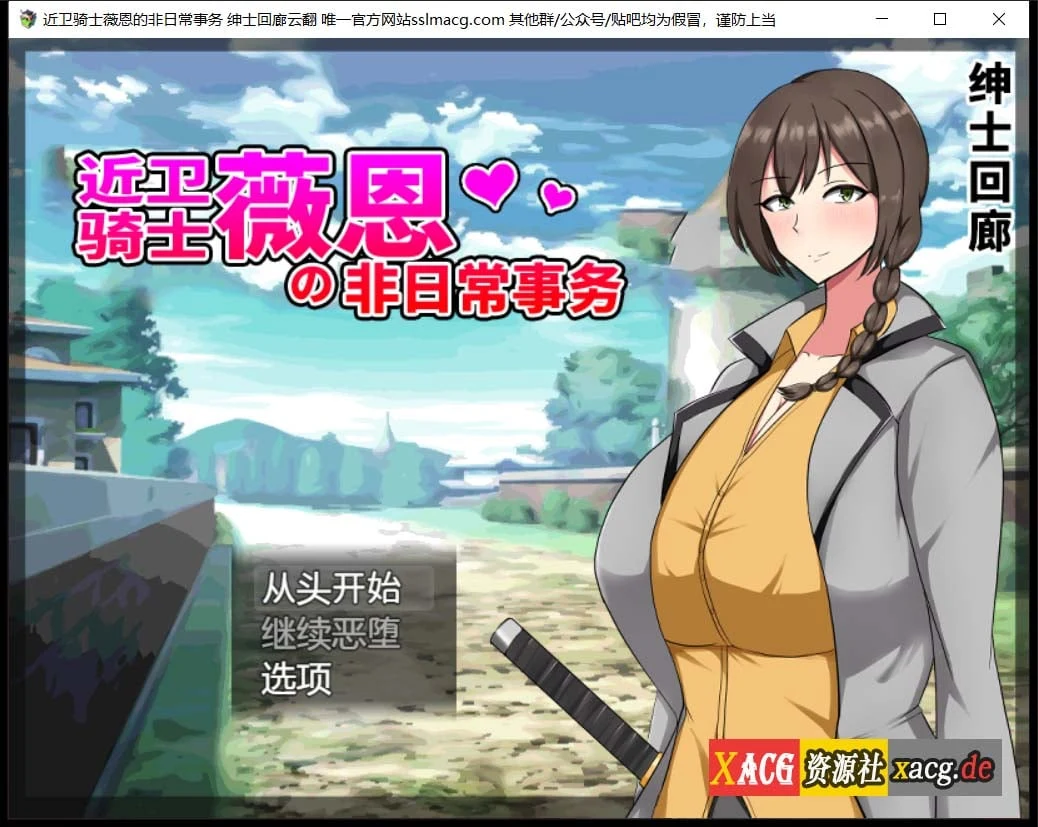 近卫骑士薇恩的非日常事务 云汉化润色版+全系列作品 (RPG/汉化) [2.8G]