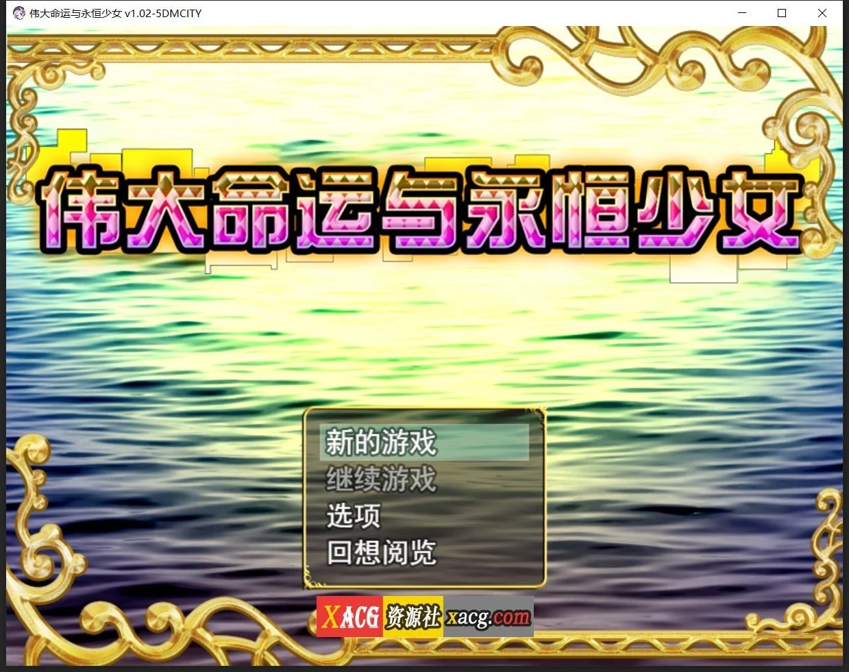 伟大命运与永恒少女V1.02 官方中文豪华版 [日系RPG/官中] 整合DLC+攻略