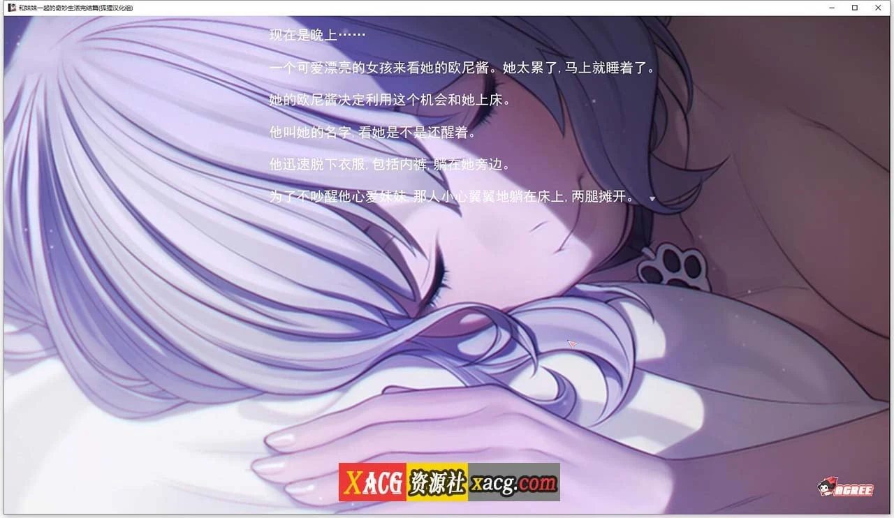 【亚洲风2D-狐狸精翻】和妹妹一起的奇妙生活 精翻汉化完结版+CG【PC+安卓/2G】 畅玩游戏 预览第8张-XACG动漫资源社——中文ACG动漫游戏社区 【亚洲风2D-狐狸精翻】和妹妹一起的奇妙生活 精翻汉化完结版+CG【PC+安卓/2G】 畅玩游戏 预览第8张
