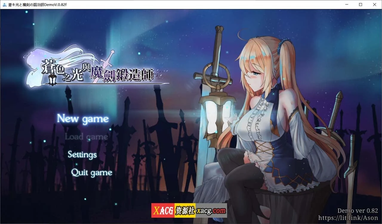苍色之光与魔剑锻造师 V0.82f [官方中文步兵版] {1G更新/全CV}