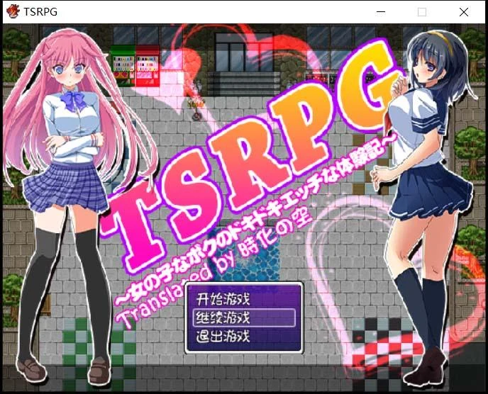 TSRPG：附身少女的幸福体验！精翻汉化版+CG [PC+安卓/600M]