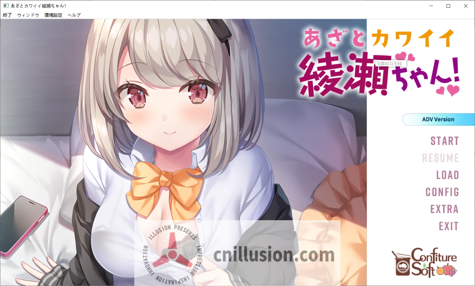 心机可爱绫瀬酱！あざとカワイイ綾瀬ちゃん！ [故事ADV/汉化/无码] {AI汉化无码版+全CG存档} (FM/百度/2.2G)