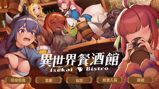异世界餐酒馆 (Isekai Bistro Demo) v0.1.0 [官中后宫/完整版/新作动态SLG] 官方中文步兵版 {PC平台/1.4G} 😎