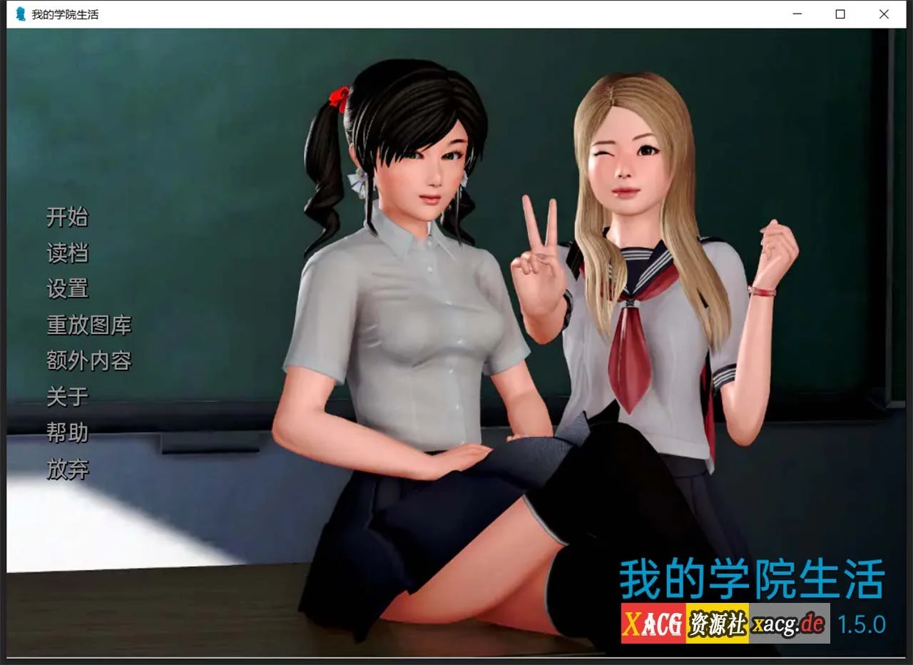 我的学园生活 v1.5.0 汉化版 [PC+安卓] {2G更新} 中文