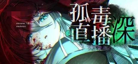 孤毒直播：深 v1.0
