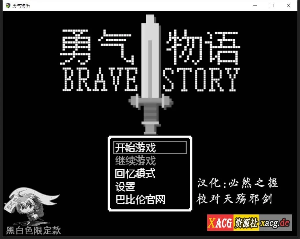 勇气物语 ブレイブストーリー 完整精翻汉化版 [RPG/像素风/汉化]