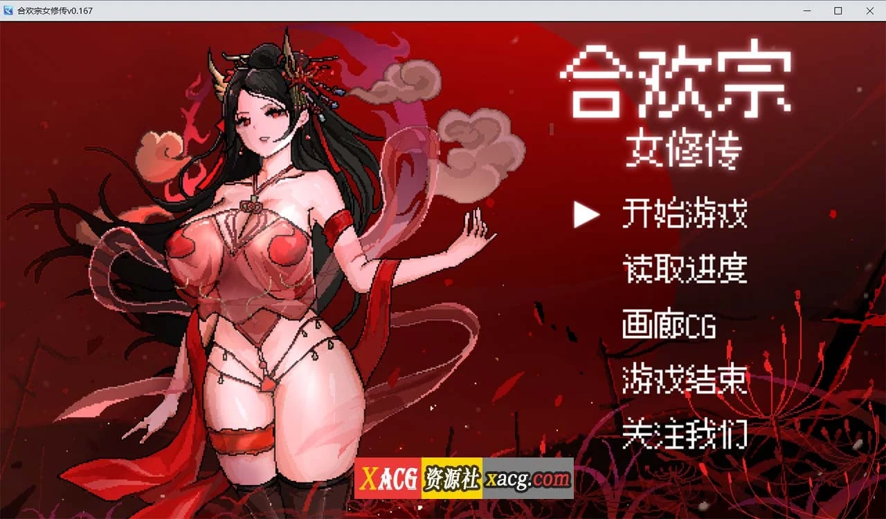 【像素RPG/官中】合欢宗女修传 V0.167 官方中文步兵版【PC+安卓模拟器/更新/800M】 畅玩游戏 预览第1张-XACG动漫资源社——中文ACG动漫游戏社区