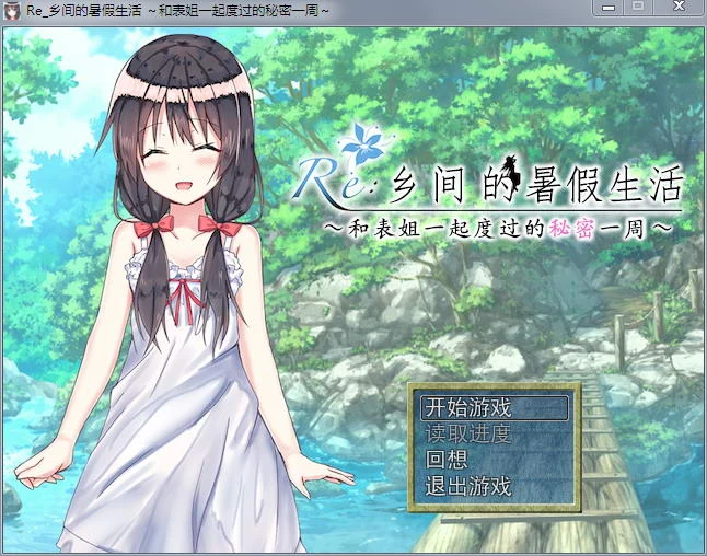 乡间暑假秘密一周～与表姐的特别时光 [汉化版/探索RPG] CG+350M