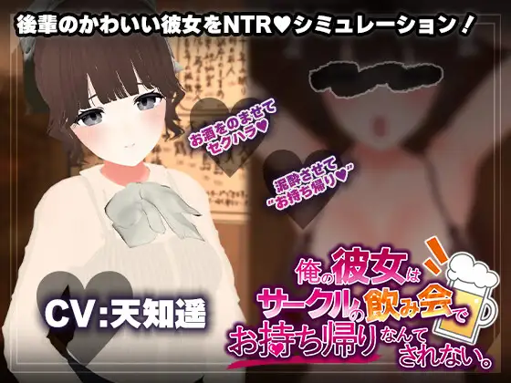 俺の彼女はサークルの飲み会でお持ち帰りなんてされない。 联谊会关系模拟器 [PC/1.2G]（AI汉化版）