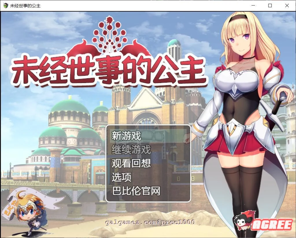 未经世事的公主-ずのお姫様 巴比伦汉化版 [RPG 新汉化 全CV 全动态] 1G