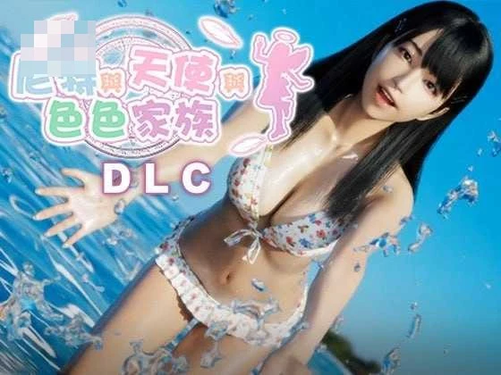 家里蹲、天使与色情一家 【Ver1.46】【官方中文步兵版+DLC】【7G】【3D游戏/官中/动态无码】【微云网盘/直链】