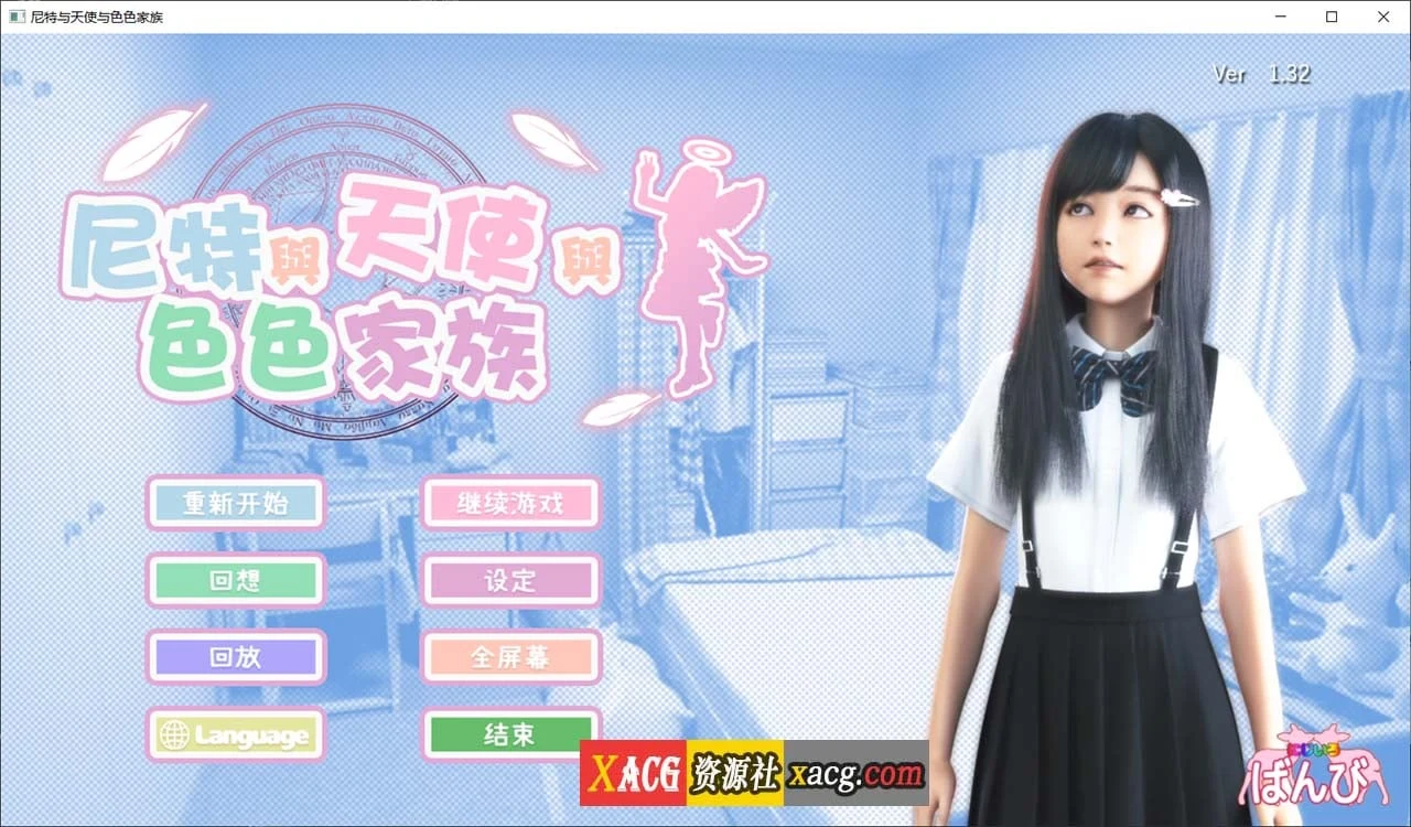 尼特×天使×温馨家族 全动态3D 官中步兵版 全回想自带 更新6G V1.32【新作】