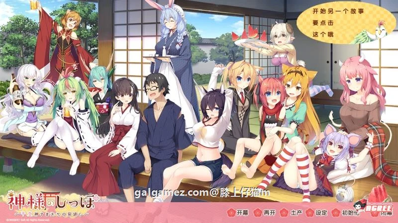 【大型ADV/汉化】神明的尾巴：天干地支神们的报恩！精修汉化版+存档+CG【新汉化/7G】 畅玩游戏 预览第1张