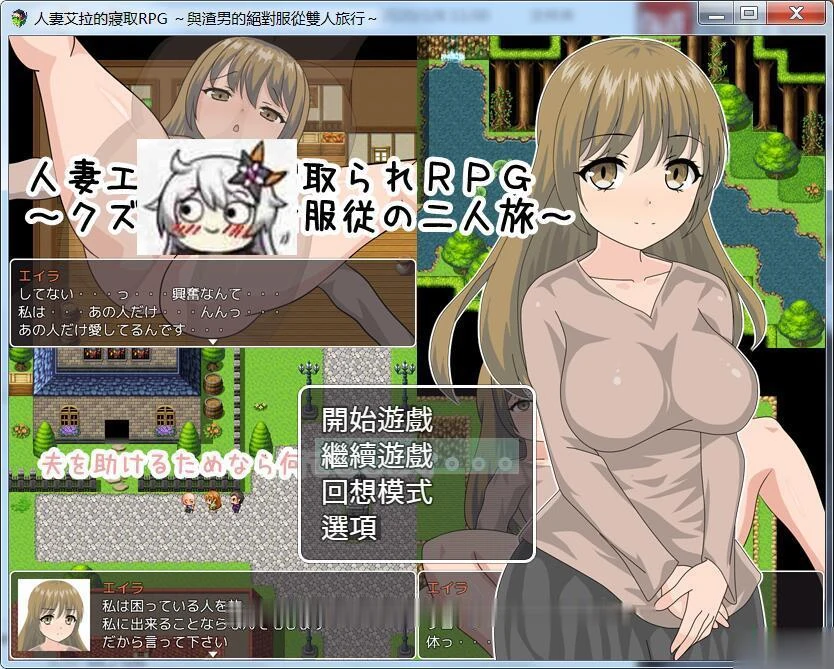 妻子艾拉的情感RPG(汉化版) 渣男服从之旅+全CG [新汉化/550M] / 情感RPG