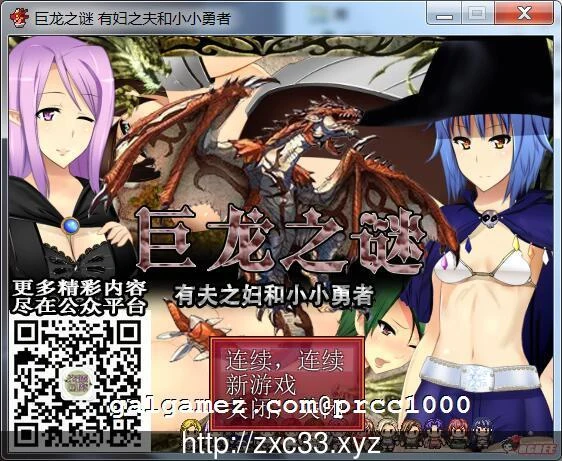 巨龙之谜~已婚女子和小小勇者！[RPG汉化动态]（开大车/云翻版）新汉化【350M】