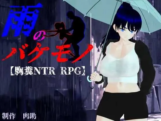 雨中的怪物 / 雨のバケモノ [AI版] (PC游戏) 6G大小 ~微云/直链下载~ 😊