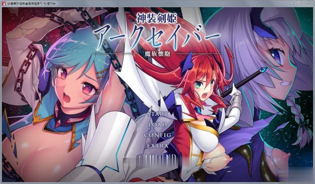 神装剑姬：阿克賽巴~魔族怀抱！正式版+全CG存档 [全CV/新作] /1.2G/