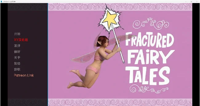 破碎的童话 Fractured Fairy Tales v0.4 [欧美SLG/汉化/3D] / PC+安卓 / 895m
