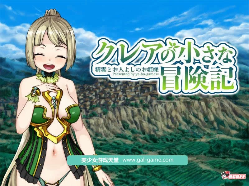 可蕾娅的小小冒险~精灵与善良公主！[爆款RPG]（全CV/新作）DL正式版+全CG【2.2G】