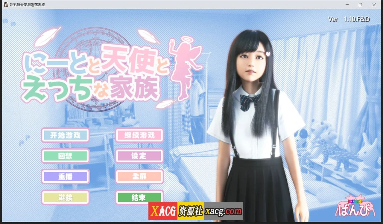 死宅天使奇怪家 V1.10FD 精翻汉化版 [3D游戏/全动态] (PC+安卓)