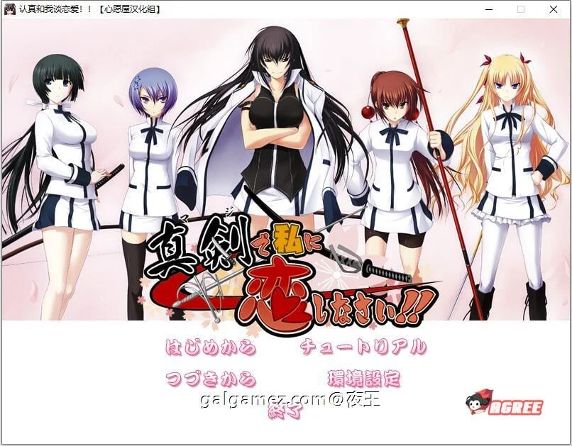 认真和我谈恋爱！全线精翻汉化硬盘版+存档攻略 [大型ADV/全CV/新汉化]