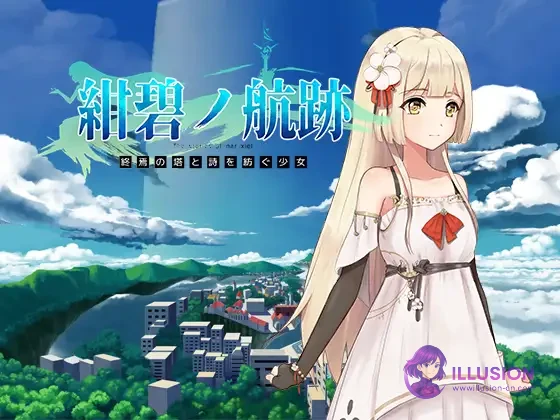 终焉之塔与编织诗歌的少女 蔚蓝的航迹 [官方中文版] [PC]（RPG/交易/更新/官中） [FM/微云]