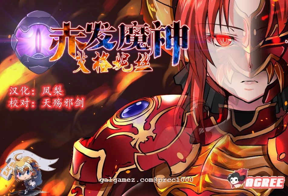 赤发魔神-艾格妮丝 V1.00 DL完结正式版+V0.7汉化 [RPG/正式版]