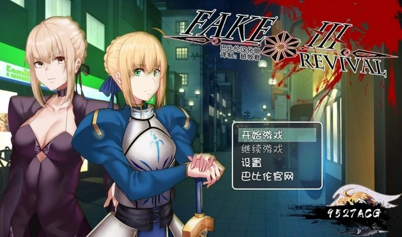 FGO同人【RPG/汉化】Fake/Revival 汉化版
