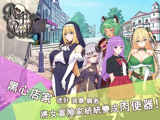 PAPA酒吧（官方中文版）[PC+安卓+DLC完整合集]