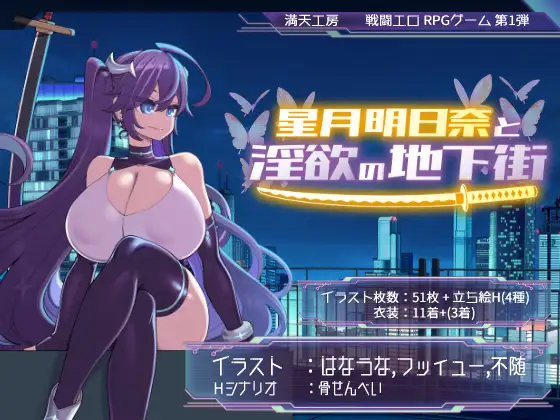星月明日奈与欲望的地下街 – 追加篇 – 星月明日奈と欲望の地下街 – Append – ver1.0.1 [PC-RPG游戏] [RPG/PC/AI汉化]