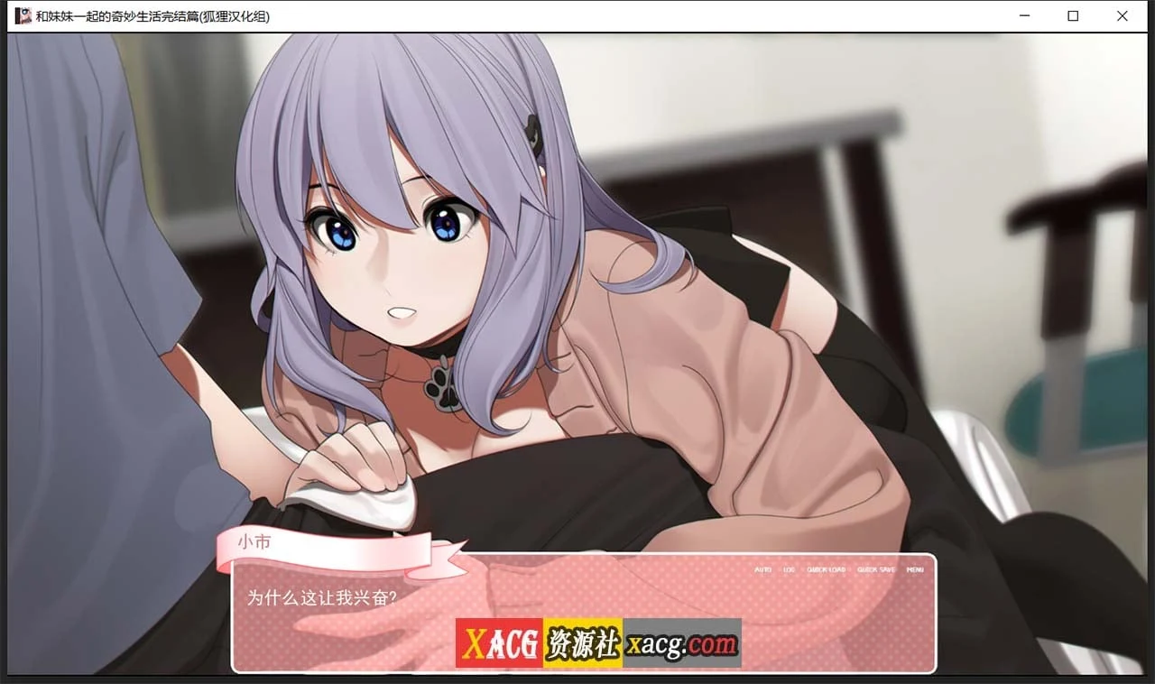 【亚洲风2D-狐狸精翻】和妹妹一起的奇妙生活 精翻汉化完结版+CG【PC+安卓/2G】 畅玩游戏 预览第6张-XACG动漫资源社——中文ACG动漫游戏社区 【亚洲风2D-狐狸精翻】和妹妹一起的奇妙生活 精翻汉化完结版+CG【PC+安卓/2G】 畅玩游戏 预览第6张