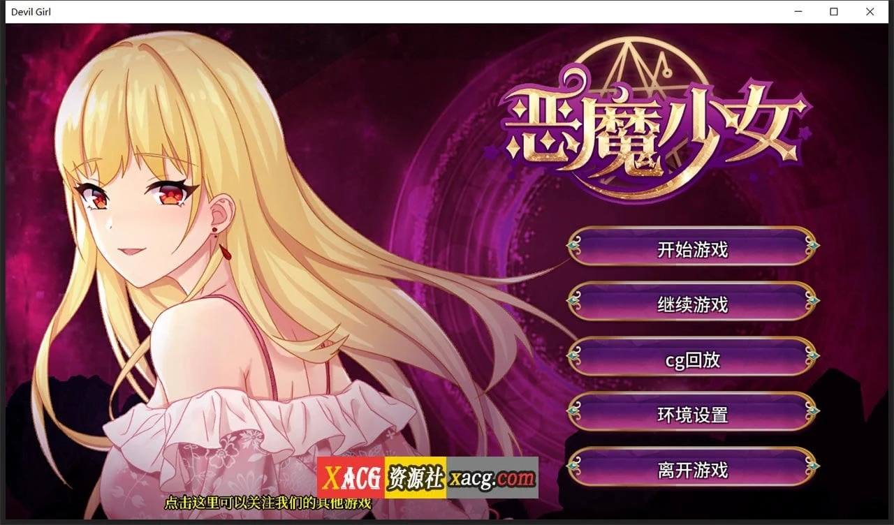 【经营养成SLG】恶魔少女 官方中文步兵版【PC+安卓/3G】 畅玩游戏 预览第1张-XACG动漫资源社——中文ACG动漫游戏社区 【经营养成SLG】恶魔少女 官方中文步兵版【PC+安卓/3G】 畅玩游戏 预览第1张