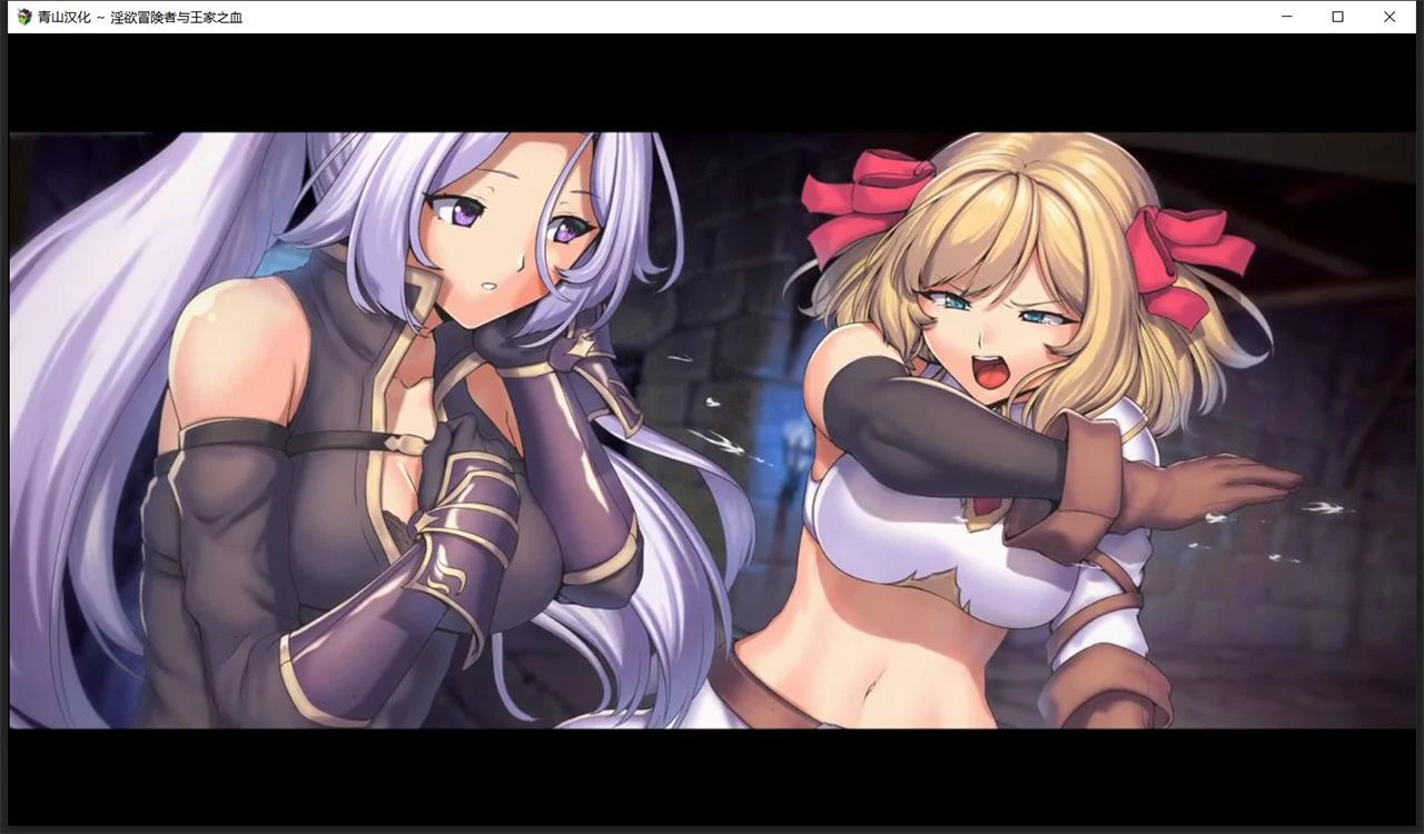 【爆款大作RPG/QS汉化】淫欲冒险者与王家之血 精翻汉化完结版+全CG【新汉化/2G】 畅玩游戏 预览第7张