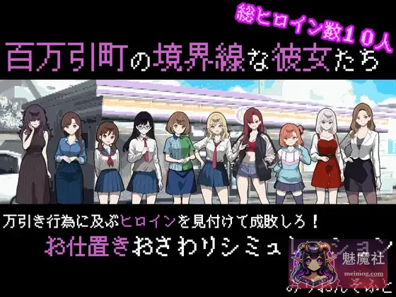百万引町的边界线的少女们（PC） [AI汉化版 Ver1.11 更新]