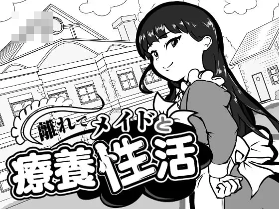 在别馆与女仆的疗养生活 [離れでメイドと療養生活] [PC] [汉化 v1.00] [SLG/日常/女仆] [百度/FM] [1.2G]