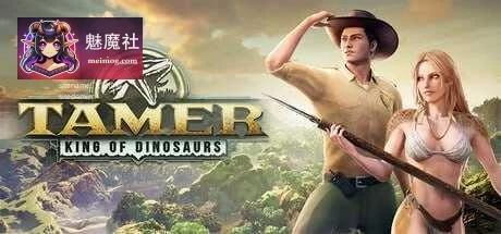 驯龙之王[PC]（Tamer: King of Dinosaurs）【官中+动态】 / 百度云/FM 无码版 19G