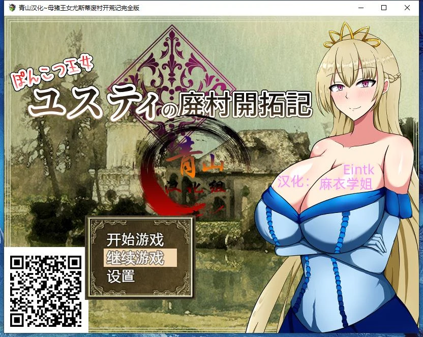 丢人公主尤斯蒂的废村开荒记 精翻汉化最终版（PC+安卓 / 2G）