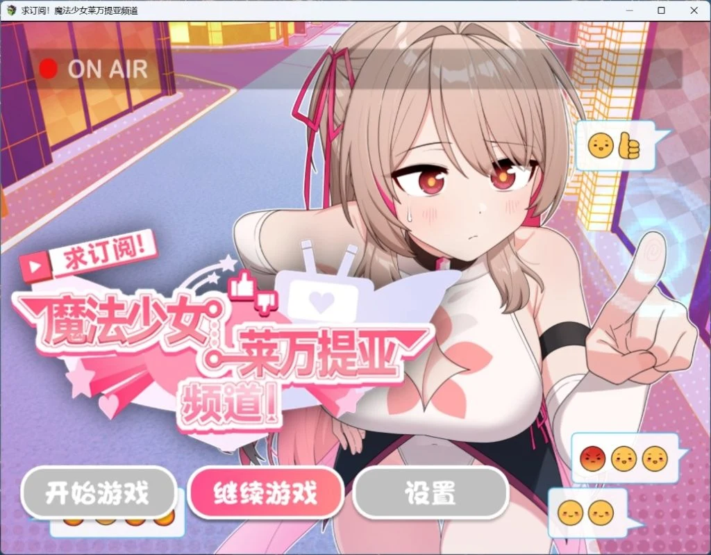 魔法少女莱万提亚频道！订阅暴涨力量无限(官中步兵版) [PC/Android]😎