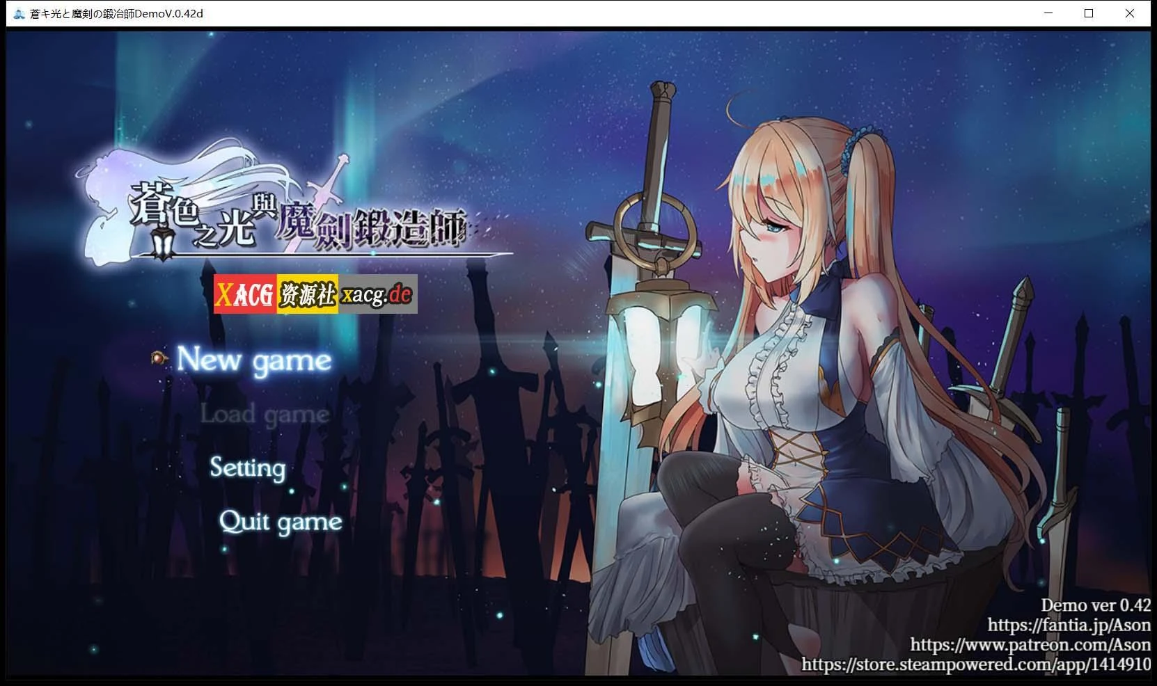 [苍色之光与魔剑锻造师] 官方中文版 V0.42d [1G/含存档/全CV]！