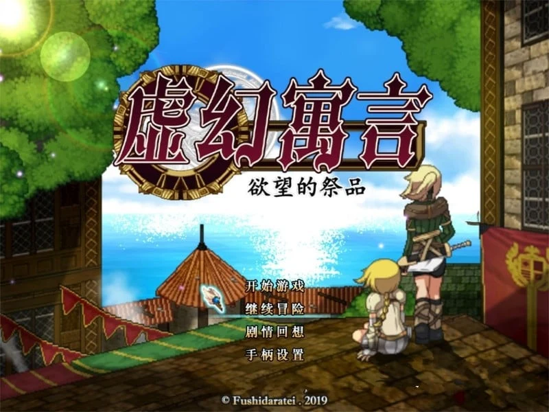 虚幻寓言-欲望的祭品【官方中文步兵版/动态像素RPG/新汉化】FalseMyth/1G/超火爆