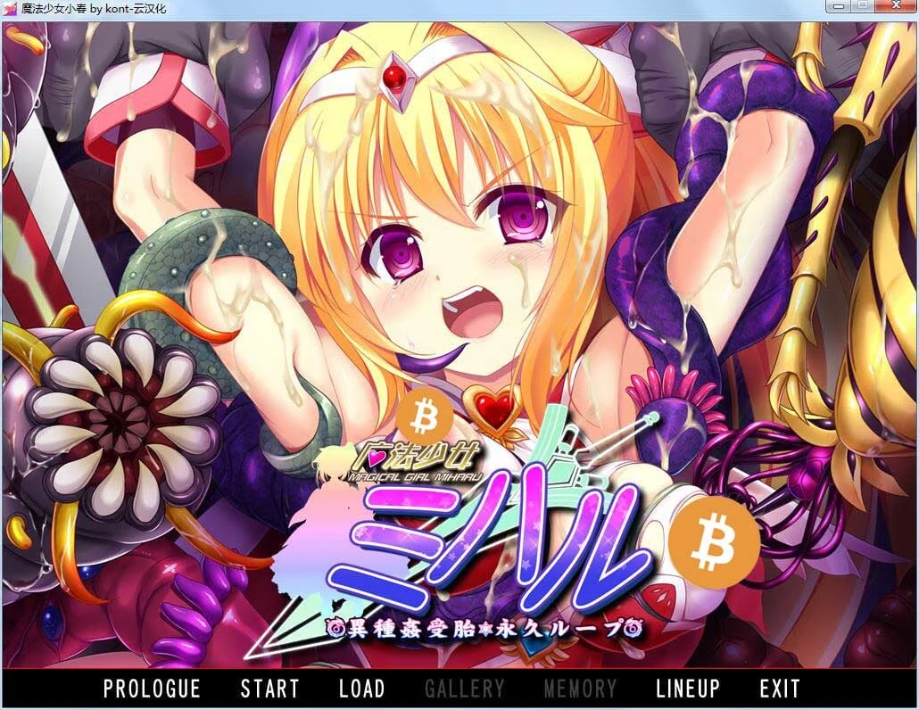 魔法少女小春~异种接触孕育 永久循环 汉化版+CG包 [ADV互动/汉化/重口]