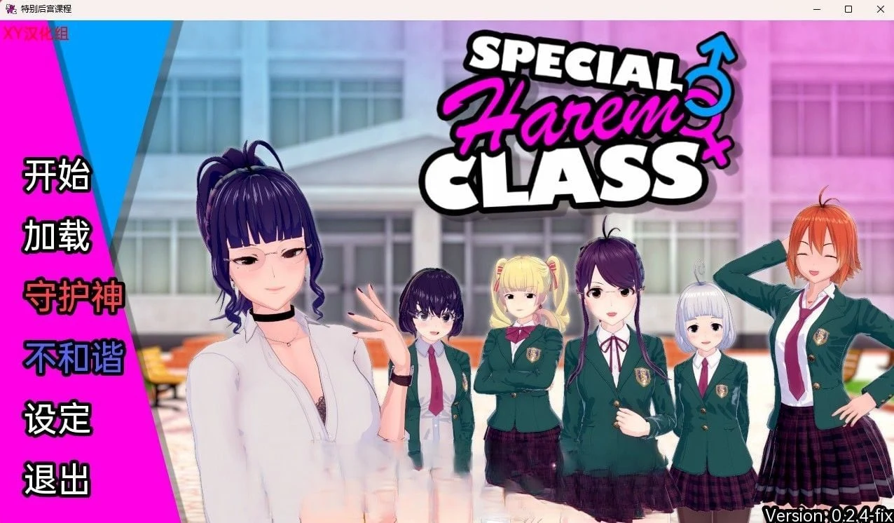 【日系SLG/汉化/3D】特殊后宫类 Special Harem Class v0.2.4 Fix【PC+安卓/1.3G】 畅玩游戏 预览第1张-XACG动漫资源社——中文ACG动漫游戏社区