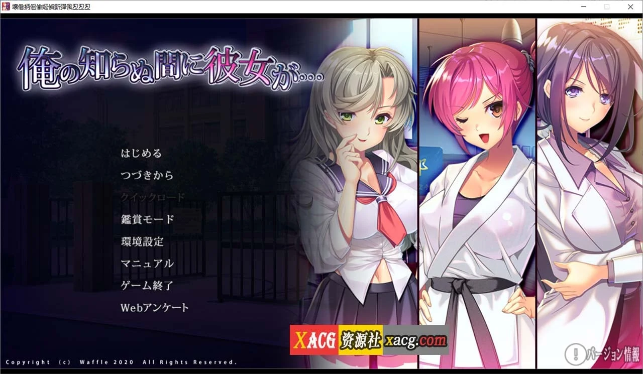 她在我不知道的时候…AI汉化版【日式ADV/全CG存档】