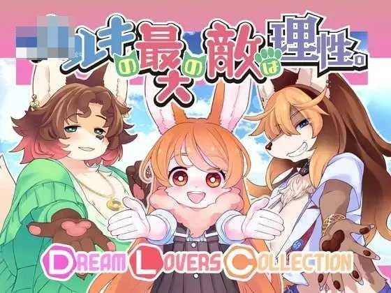 春树君最大的敌人是理性。-Dream Lovers Collection- 〔汉化+DLC+动态〕【pc+安卓】〔5.73G〕【ADV】〔FM/百度云〕