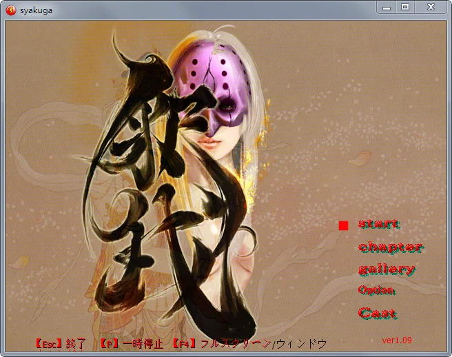 释我 Syakuga Ver1.09 完全版+全CG回想 [ACT/全动态] (350M)